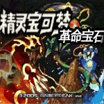 口袋妖怪革命宝石