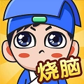 全民烧脑无广告