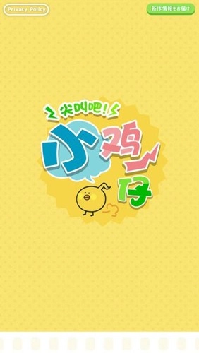 尖叫吧小鸡仔最新版(7)