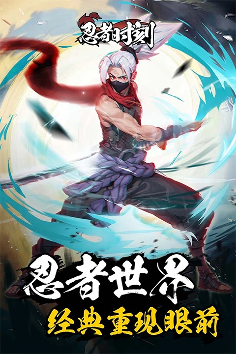 忍者时刻格斗版(3)