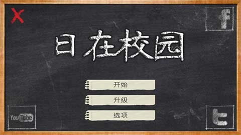 日在校园中文版图1