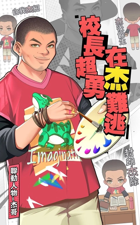 我当校长超勇的3