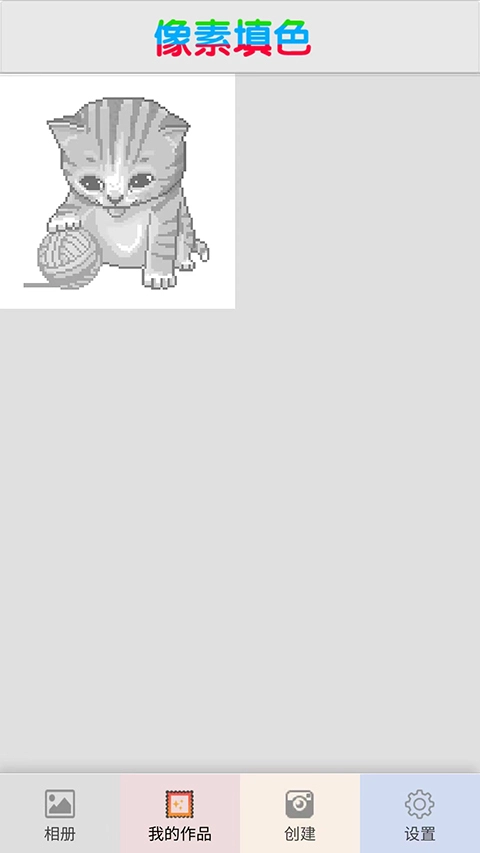 像素填色涂鸦大师6