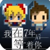 我在七年后等你DLC解锁版