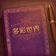 彩色世界手机版