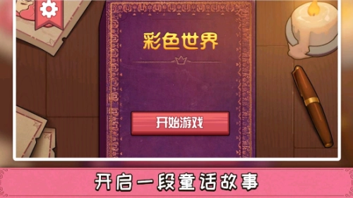 彩色世界手机版(1)