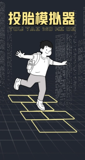 投胎模拟器无广告版
