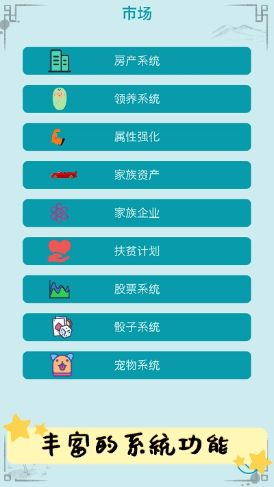 自由人生模拟菜单