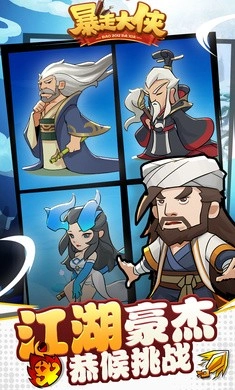 暴走大侠免费版截图1