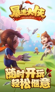 暴走大侠免费版截图3