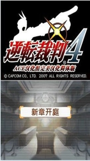 逆转裁判4安卓汉化版(2)