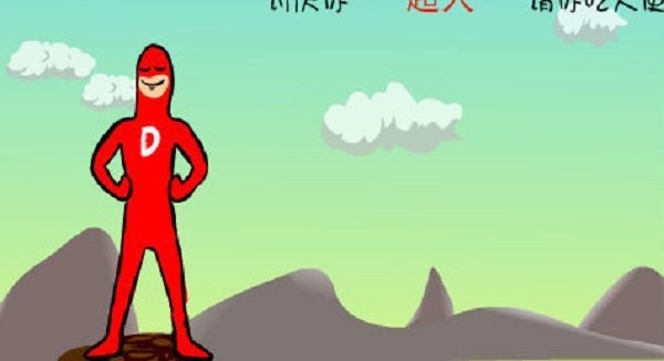 大便超人游戏(3)