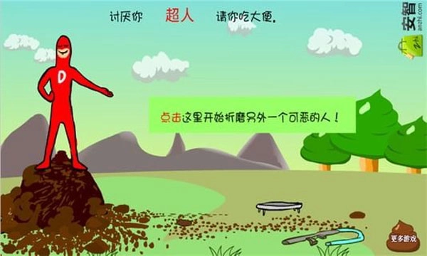 大便超人游戏(5)