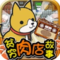 贫穷肉店故事汉化版