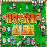 植物大战僵尸幼儿园版正版