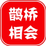 鹊桥相会