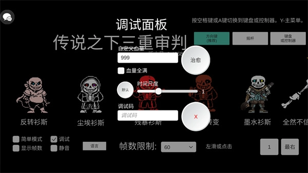 传说之下三重审判MOD菜单