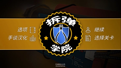 拆弹学院(2)