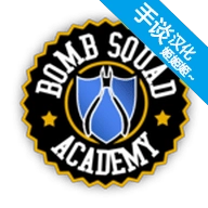 拆弹学院