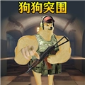 修勾突围菜单