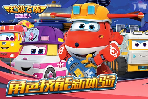 超级飞侠跑跑超人图2
