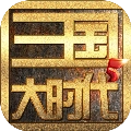 三国大时代5飞龙在天免费版