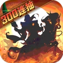 武圣三国折