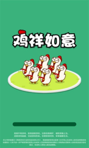 鸡祥如意赚钱版图2