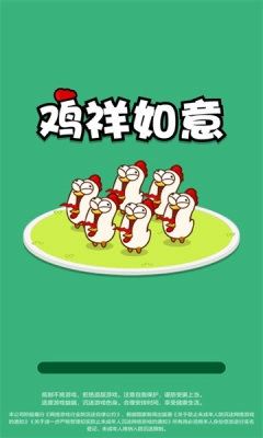 鸡祥如意最新版2