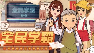 全民学霸免广告折相思2