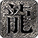 霸下传奇
