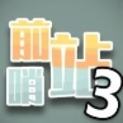 前哨站3最新版