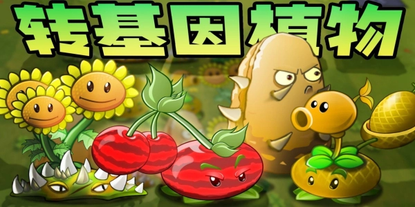 植物大战僵尸转基因版图6
