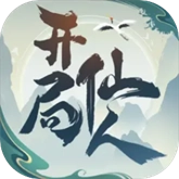 开局一仙人测试服