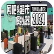 网吧超市模拟器 V2.6.4