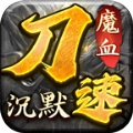 魔血沉默 V4.5.1