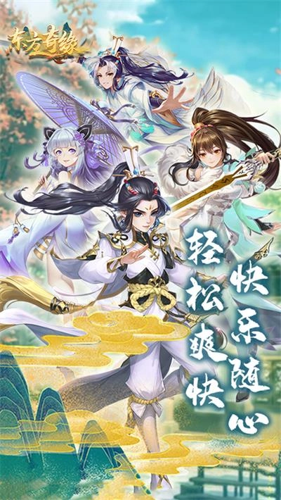 东方奇缘手机免费版图1