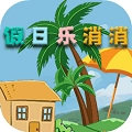 假日乐消消安卓版