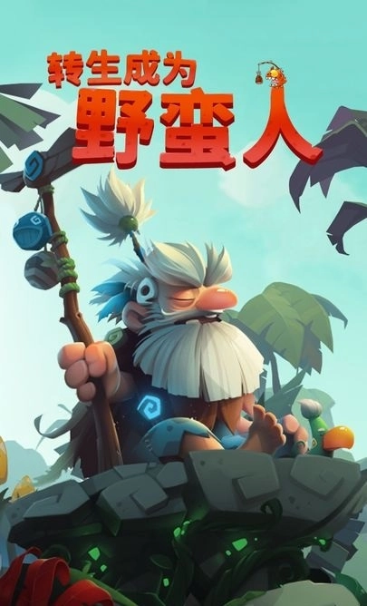 转生成为野蛮人截图3