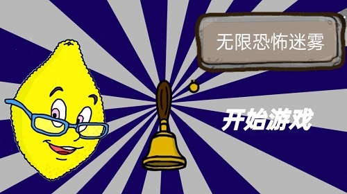 无限恐怖迷雾