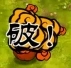 pvz融合版