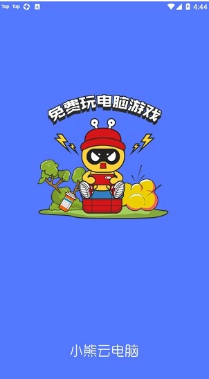小熊云电脑手机版