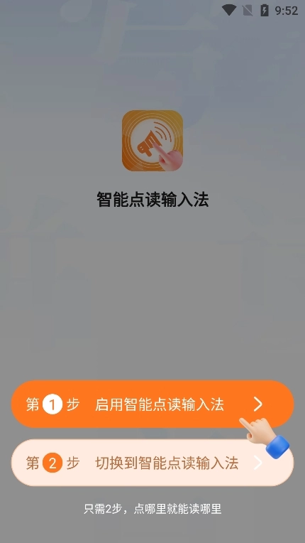 智能点读输入法