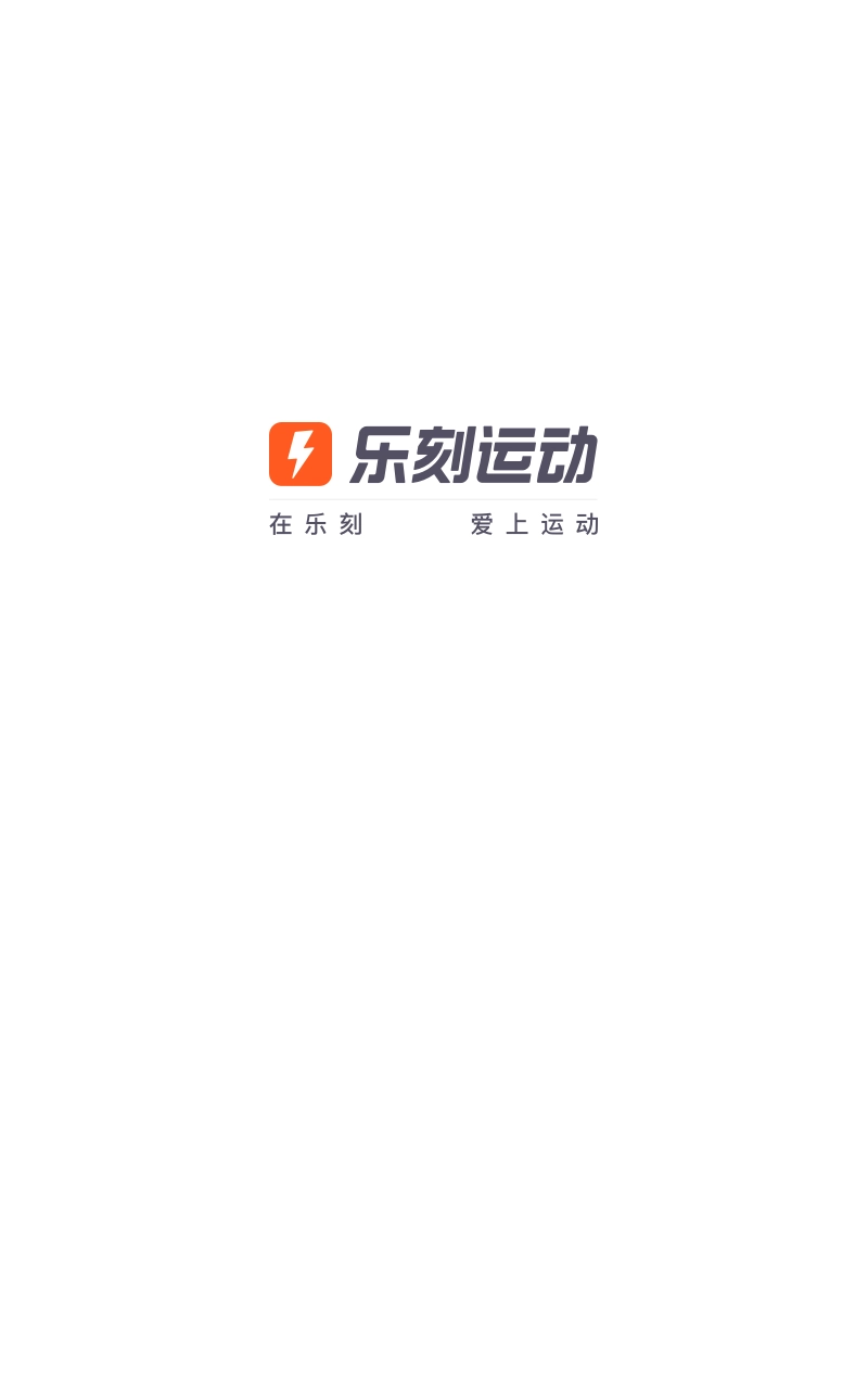 乐刻运动健身(1)