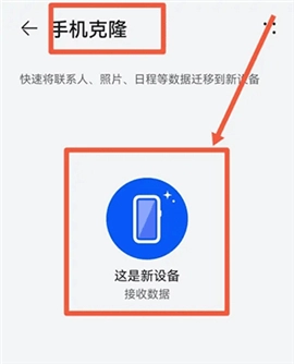 荣耀换机克隆(4)
