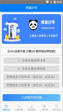 熊猫扫号免费版