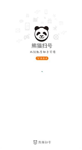 熊猫扫号免费版
