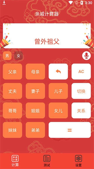亲戚计算器旧版(3)