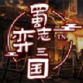 蜀志弈三国修改版 v1.0