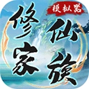 修仙家族模拟器灵界版